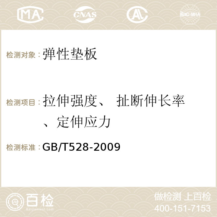 拉伸强度、 扯断伸长率 、定伸应力 硫化橡胶或热塑性橡胶拉伸应力应变性能 的测定 GB/T528-2009