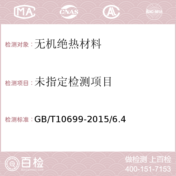  GB/T 10699-2015 硅酸钙绝热制品