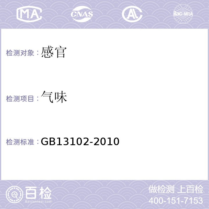 气味 食品安全国家标准炼乳GB13102-2010中4.2