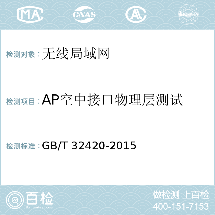 AP空中接口物理层测试 无线局域网测试规范GB/T 32420-2015