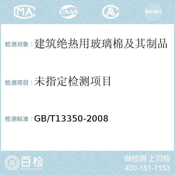 绝热用玻璃棉及其制品GB/T13350-2008