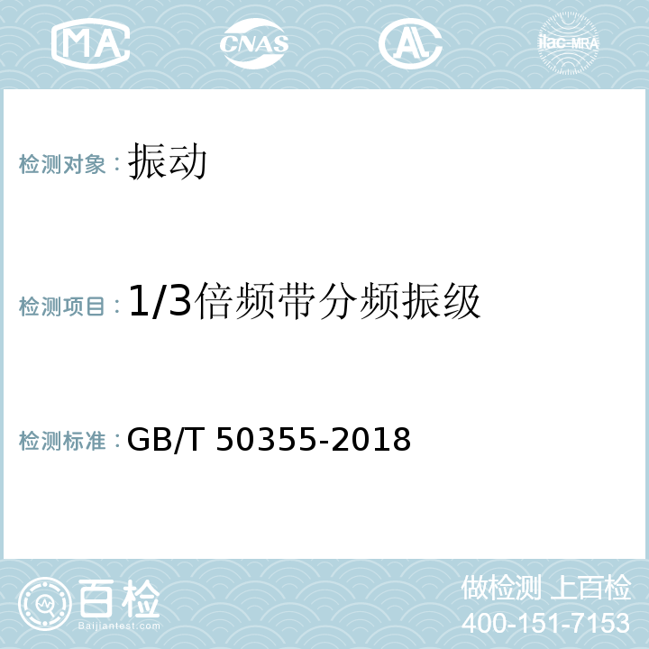 1/3倍频带分频振级 住宅建筑室内振动限值及其测量方法标准