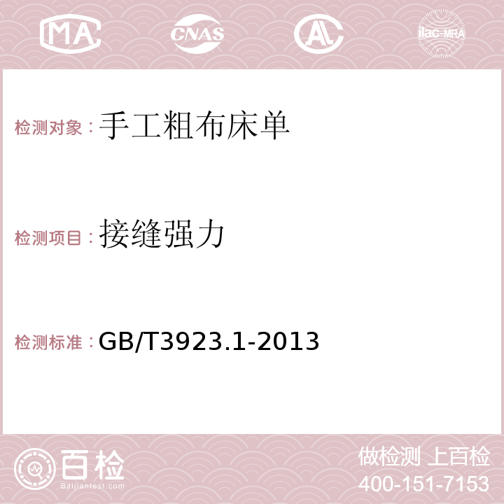 接缝强力 GB/T 3923.1-2013 纺织品 织物拉伸性能 第1部分:断裂强力和断裂伸长率的测定（条样法）