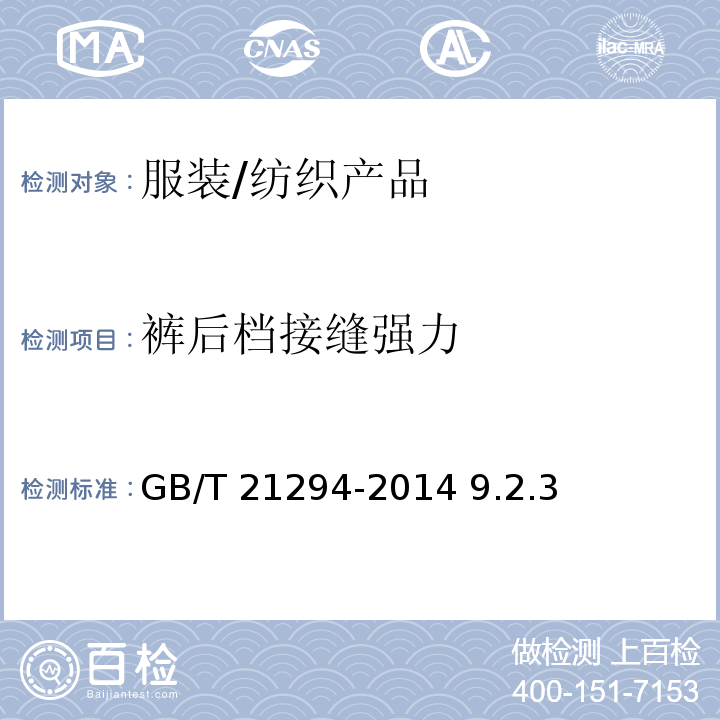 裤后档接缝强力 服装理化性能的检验方法/GB/T 21294-2014 9.2.3