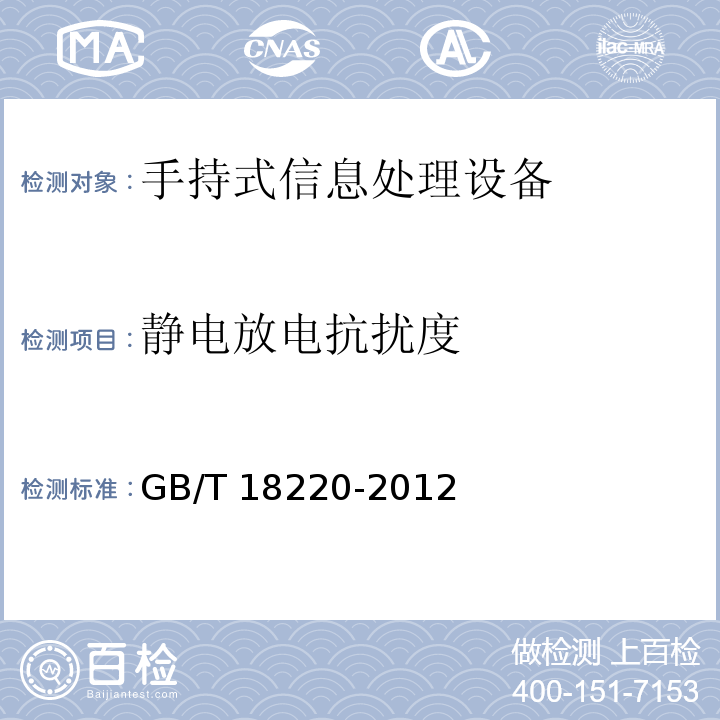 靜電放電抗擾度 信息技術 手持式信息處理設備通用規范GB/T 18220-2012