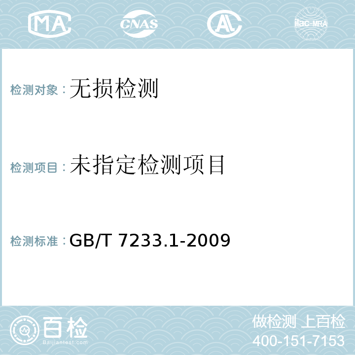 铸钢件 超声检测 第1部分：一般用途铸钢件 GB/T 7233.1-2009