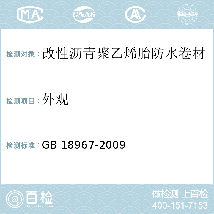 外观 改性沥青聚乙烯胎防水卷材GB 18967-2009