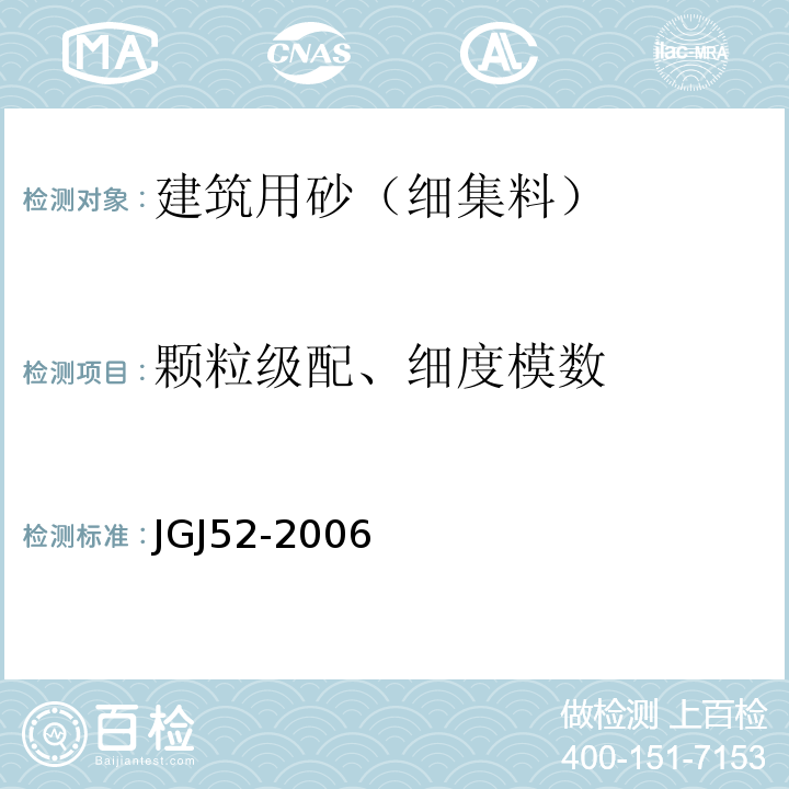 颗粒级配、细度模数 普通混凝土用砂质量标准及检验方法 JGJ52-2006