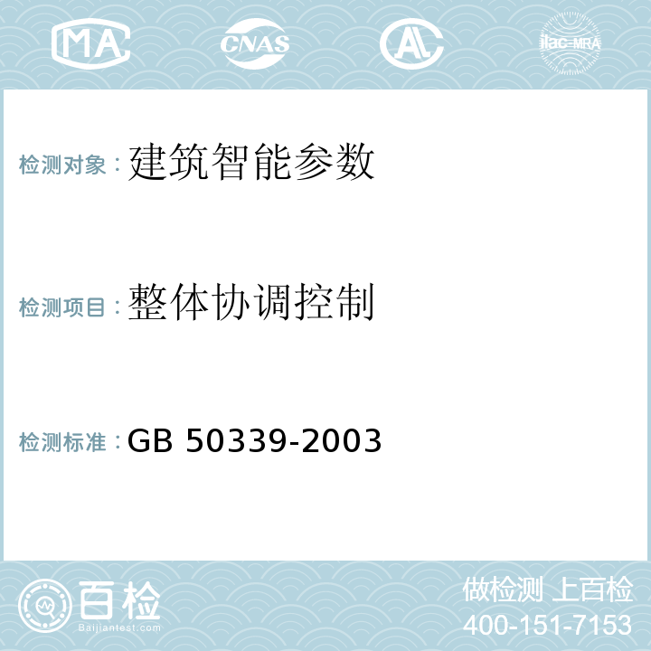 整体协调控制 GB 50339-2003 智能建筑工程质量验收规范(附条文说明)