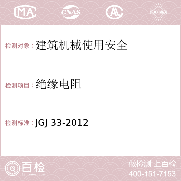 绝缘电阻 建筑机械使用安全技术规程JGJ 33-2012