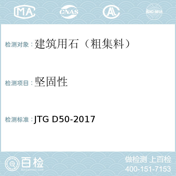 坚固性 JTG D50-2017 公路沥青路面设计规范(附条文说明)