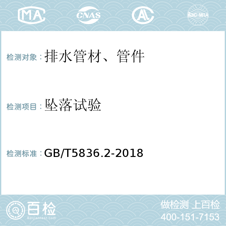 坠落试验 建筑排水用硬聚氯乙烯（PVC-U）管材 GB/T5836.2-2018