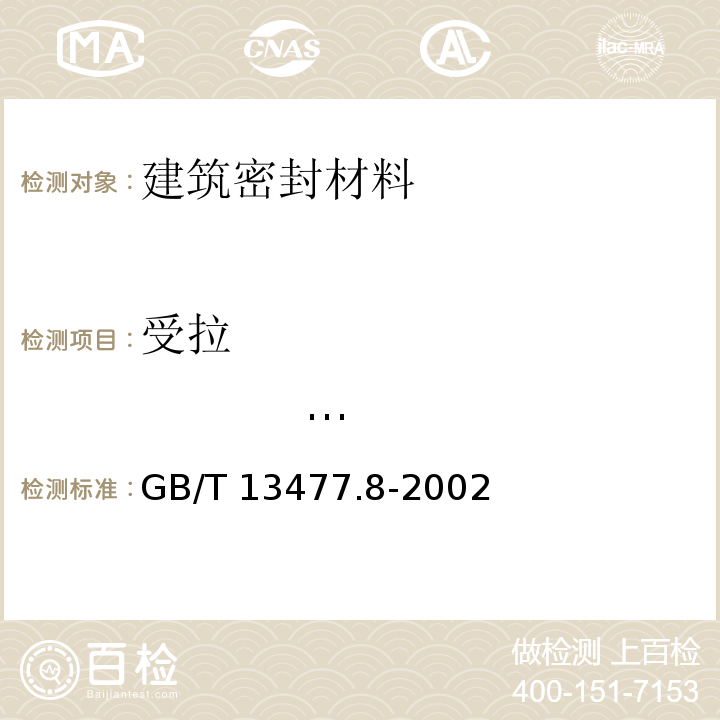 受拉 弹性模量 建筑密封材料试验方法 第8部分: 拉伸粘结性的测定 GB/T 13477.8-2002