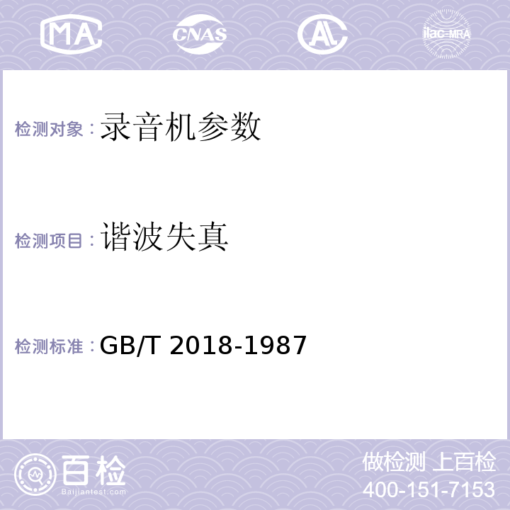 谐波失真 GB/T 2018-1987 磁带录音机测量方法