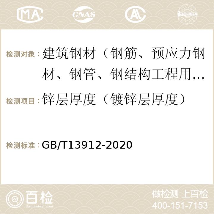 锌层厚度（镀锌层厚度） 金属覆盖层 钢铁制件热浸镀锌层 技术要求及试验方法 GB/T13912-2020