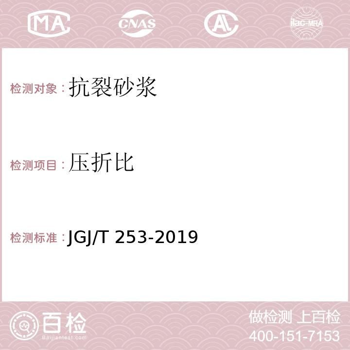 压折比 无机轻集料砂浆保温系统技术标准 JGJ/T 253-2019附录B.5.4