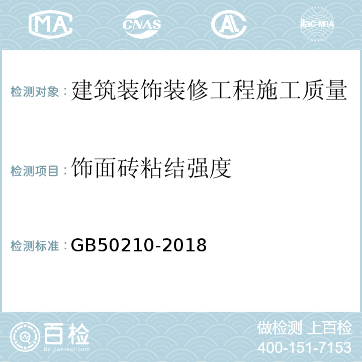 饰面砖粘结强度 建筑装饰装修工程质量验收标准 GB50210-2018