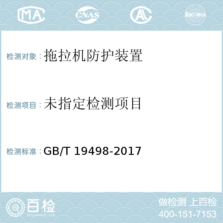 农林拖拉机防护装置 静态试验方法和验收技术条件GB/T 19498-2017