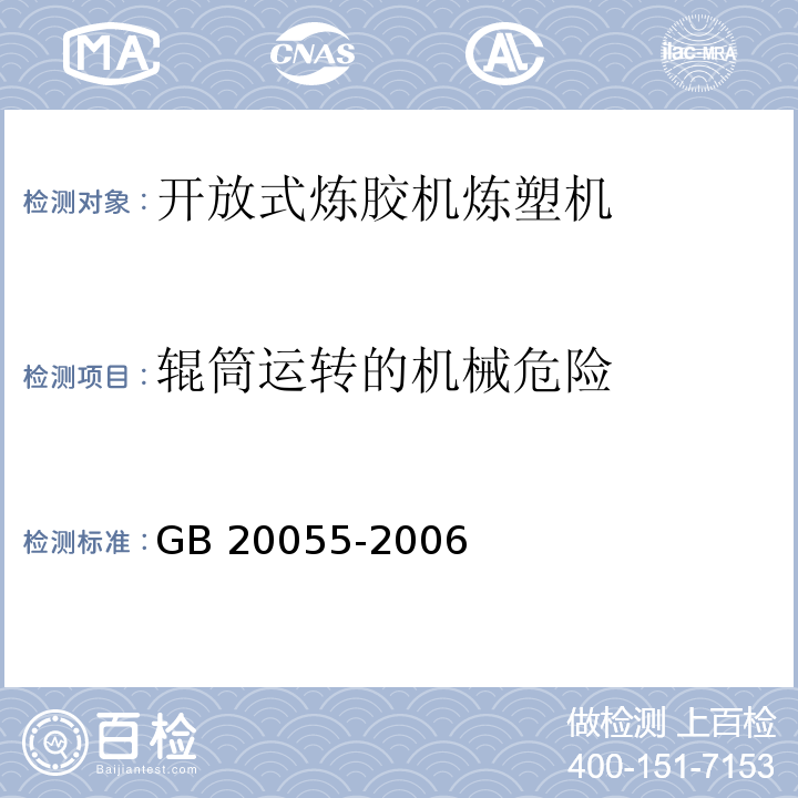 辊筒运转的机械危险 GB 20055-2006 开放式炼胶机炼塑机安全要求