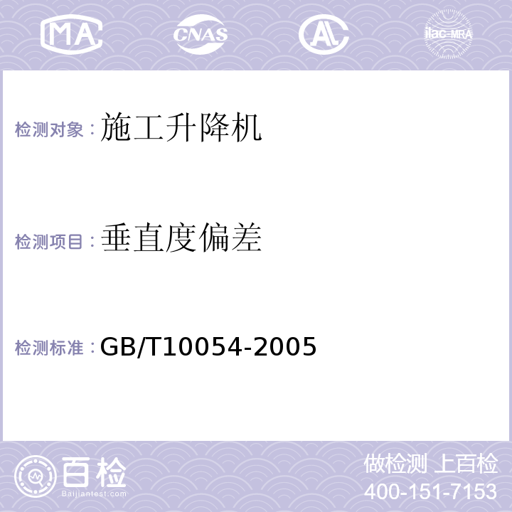 垂直度偏差 GB/T10054-2005 施工升降机