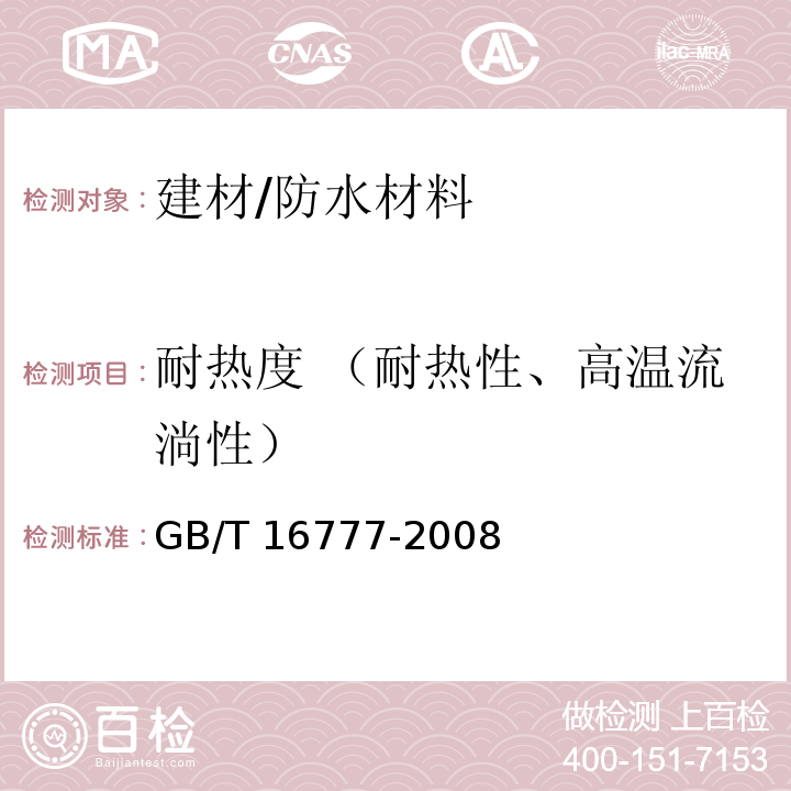 耐热度 （耐热性、高温流淌性） 建筑防水涂料试验方法