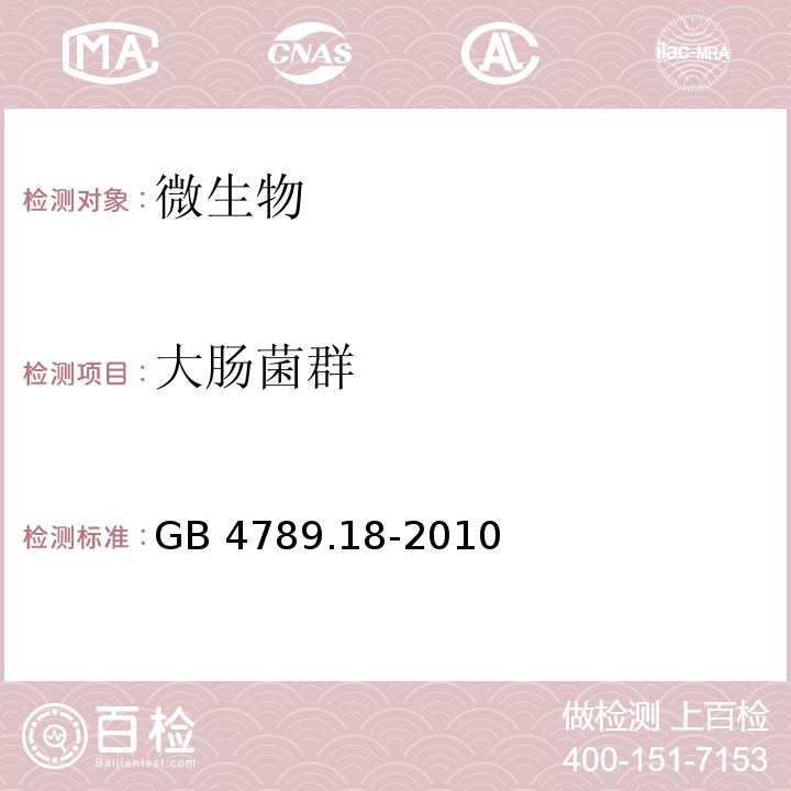 大肠菌群 食品国家安全标准 食品微生物学检验 乳与乳制品检验 GB 4789.18-2010