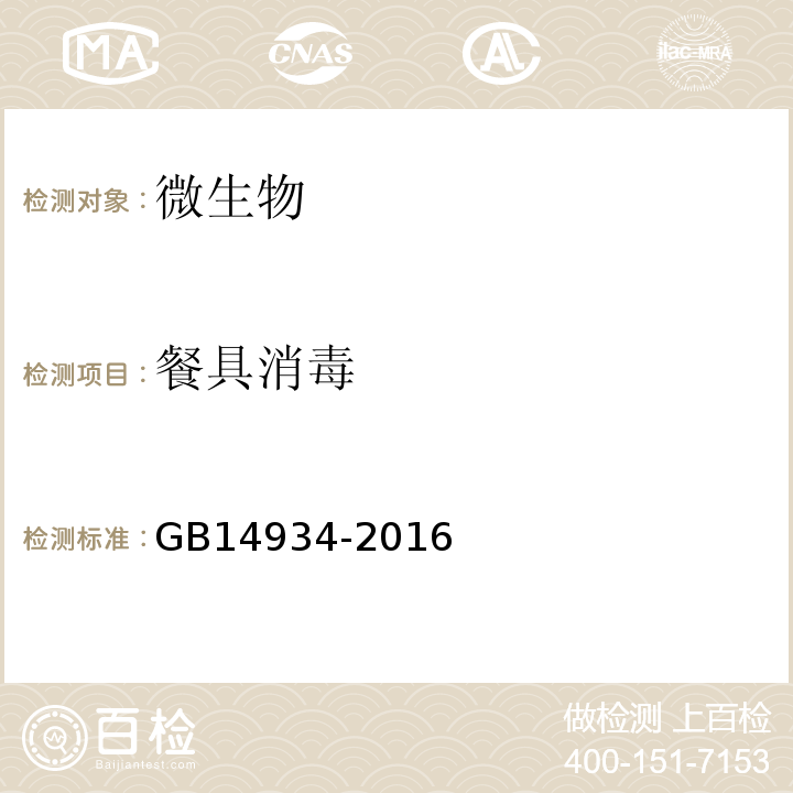 餐具消毒 GB 14934-2016 食品安全国家标准 消毒餐(饮)具
