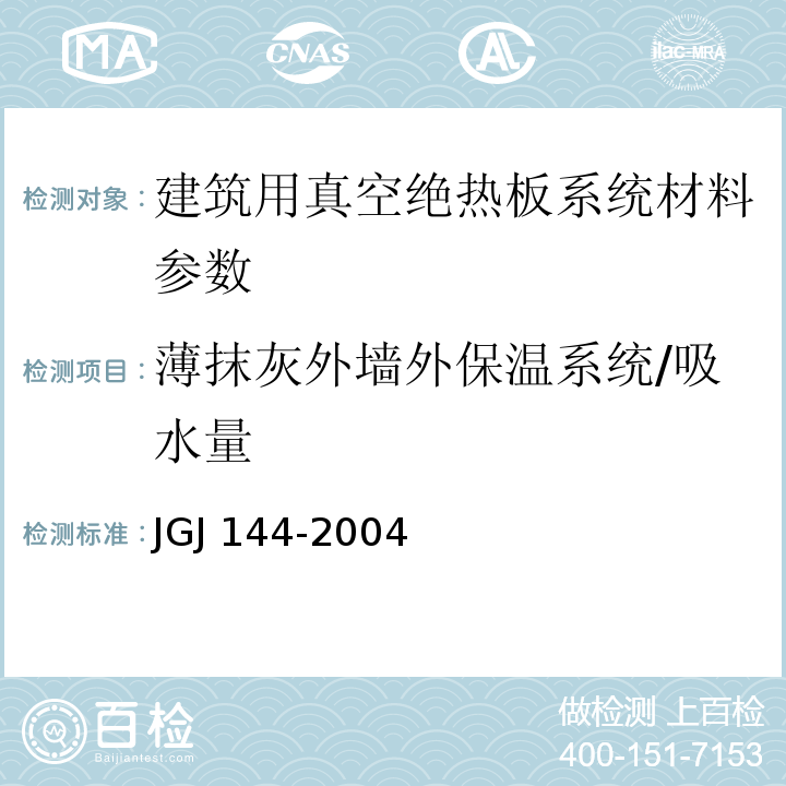 薄抹灰外墙外保温系统/吸水量 外墙外保温工程技术规程 JGJ 144-2004； 建筑用真空绝热板应用技术规程 JGJ/T 416－2017