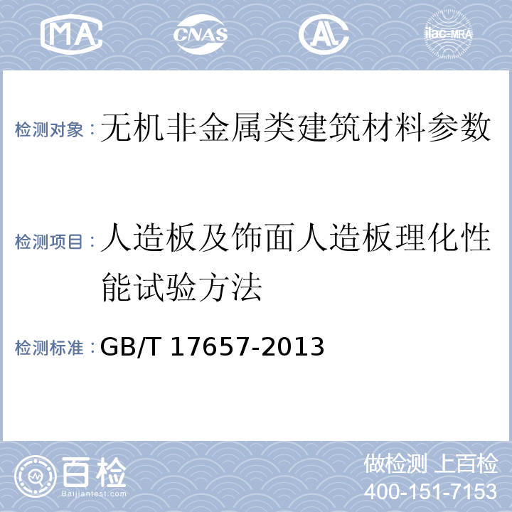 人造板及饰面人造板理化性能试验方法 人造板及饰面人造板理化性能试验方法GB/T 17657-2013