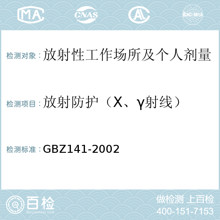 放射防护（X、γ射线） GBZ 141-2002 γ射线和电子束辐照装置防护检测规范GBZ141-2002