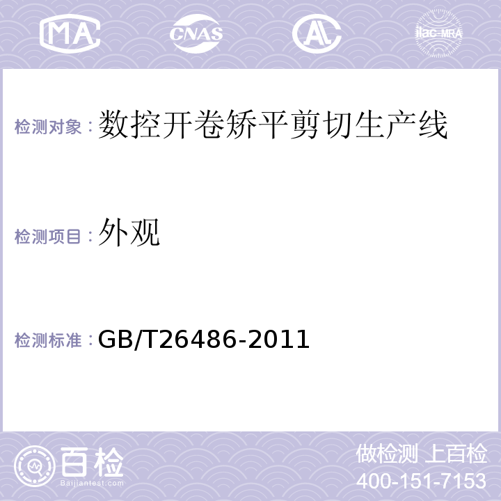 外观 GB/T 26486-2011 数控开卷矫平剪切生产线