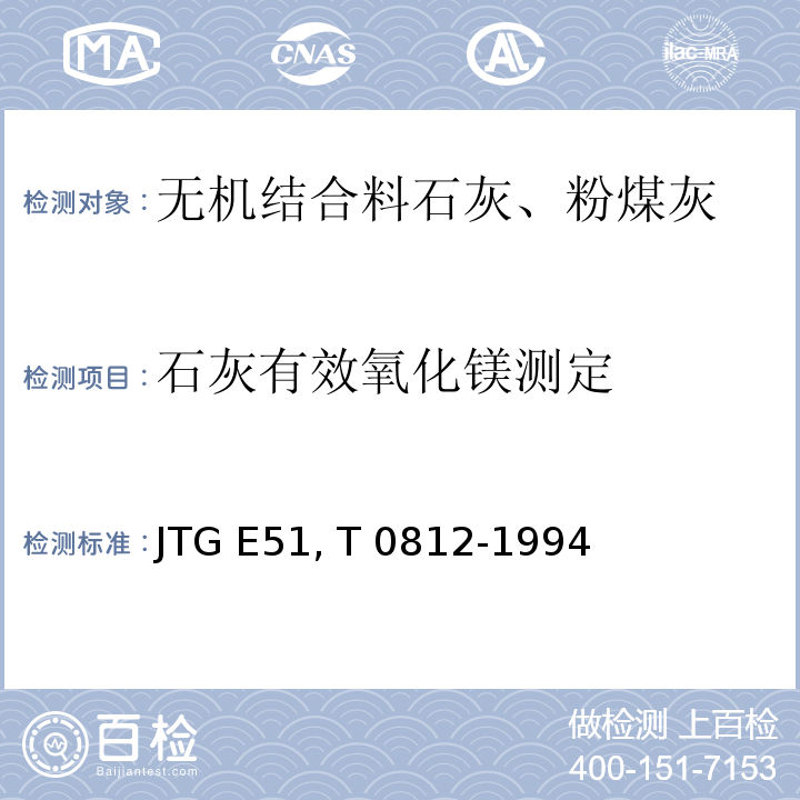 石灰有效氧化镁测定 JTG E51-2009 公路工程无机结合料稳定材料试验规程