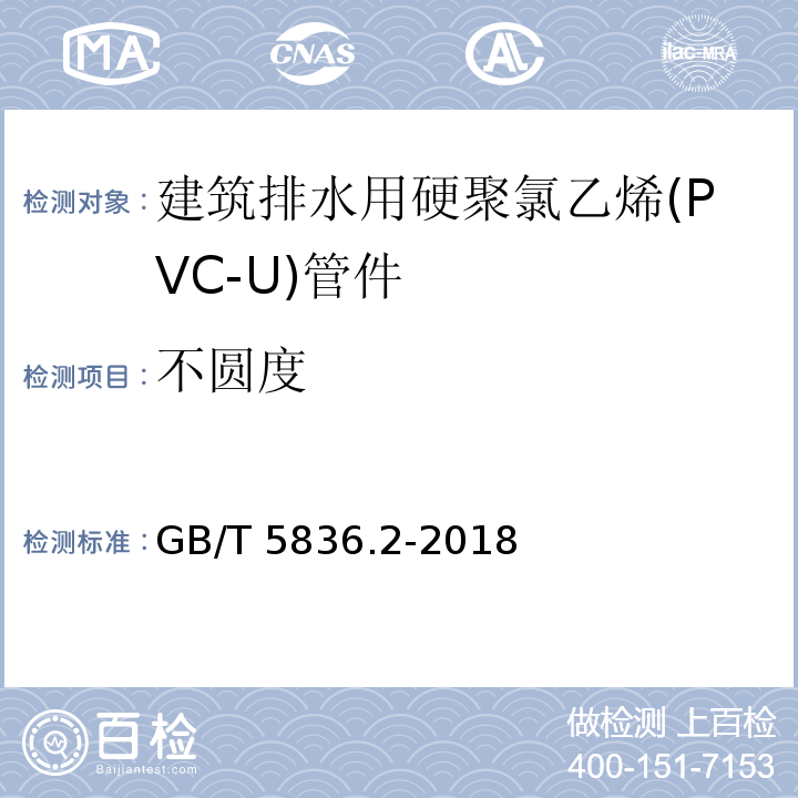 不圆度 建筑排水用硬聚氯乙烯(PVC-U)管件GB/T 5836.2-2018