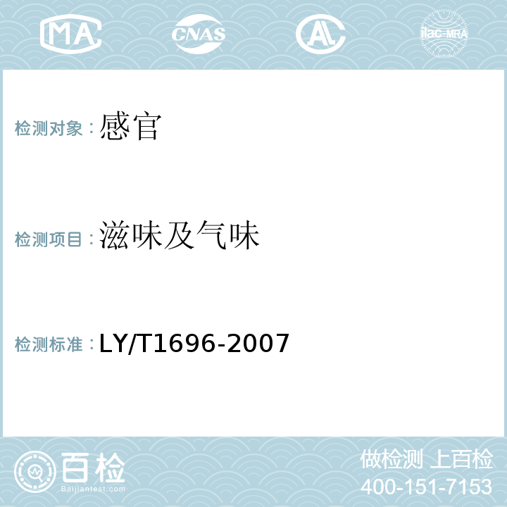 滋味及气味 LY/T 1696-2007 姬松茸