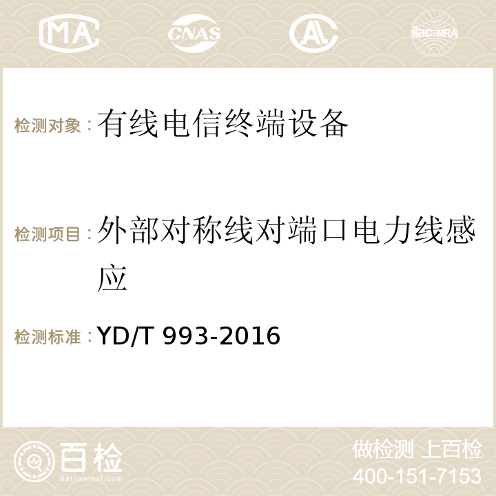 外部对称线对端口电力线感应 有线电信终端设备防雷击技术要求及试验方法YD/T 993-2016