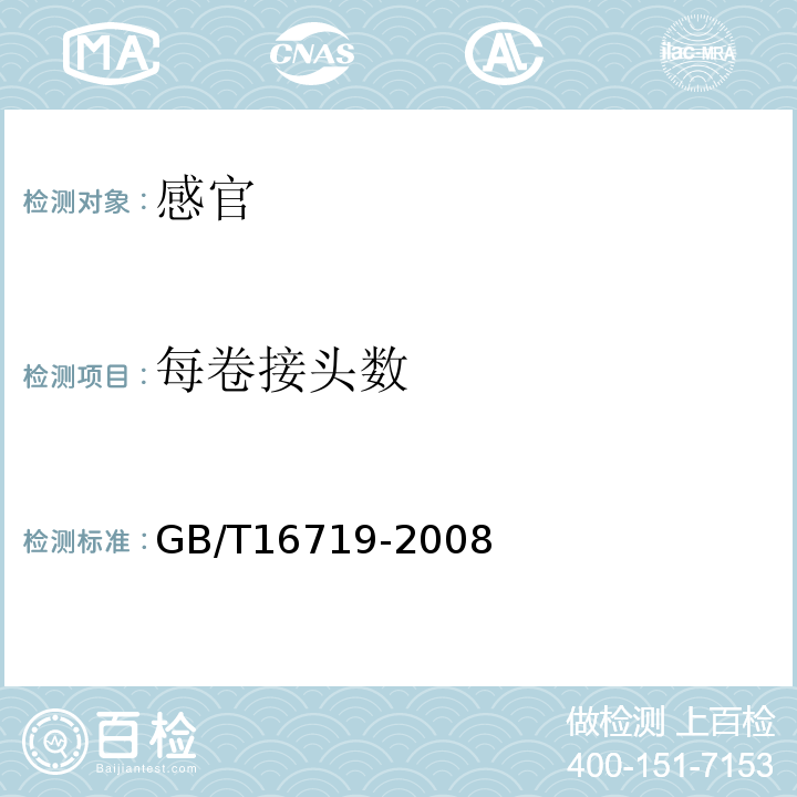 每卷接头数 双向拉伸聚苯乙烯(BOPS)片材GB/T16719-2008中6.4