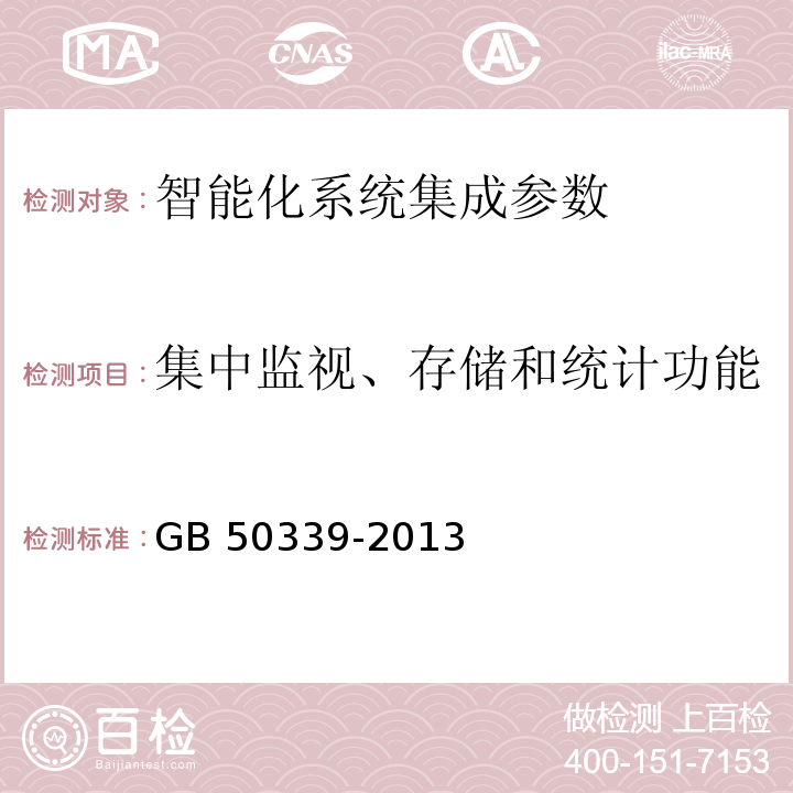 集中监视、存储和统计功能 智能建筑工程质量验收规范 GB 50339-2013 智能建筑工程检测规程 CECS 182:2005