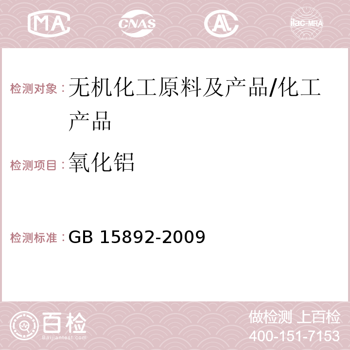 氧化铝 生活饮用水用聚氯化铝/GB 15892-2009