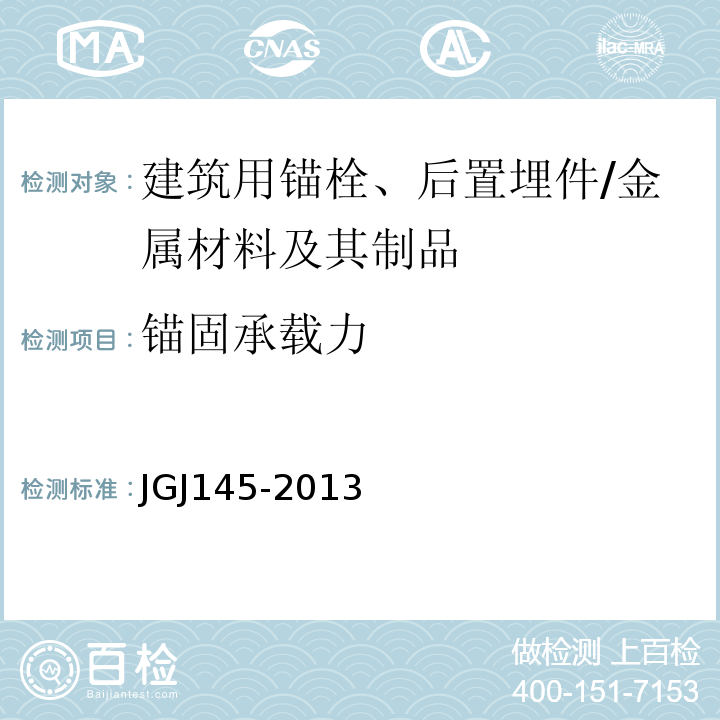 锚固承载力 混凝土结构后锚固技术规程 （附录C）/JGJ145-2013