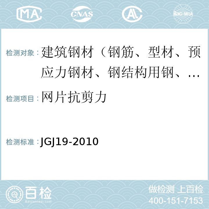 网片抗剪力 JGJ 19-2010 冷拔低碳钢丝应用技术规程(附条文说明)