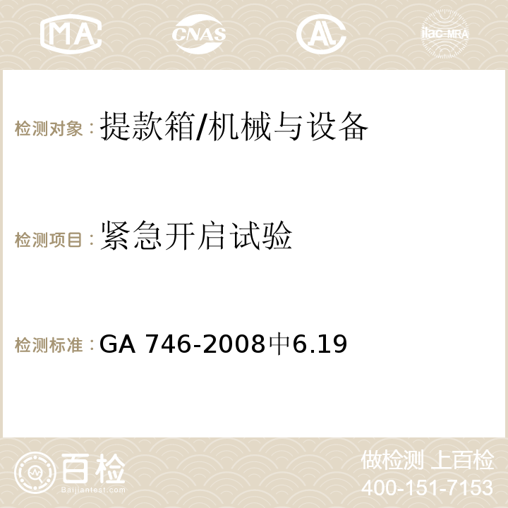 紧急开启试验 GA 746-2008 提款箱