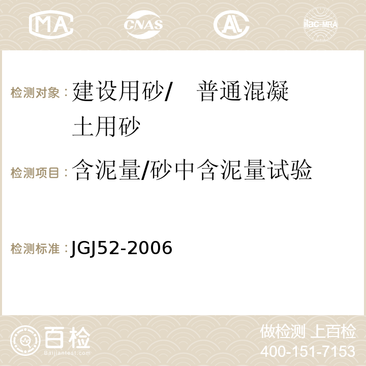 含泥量/砂中含泥量试验 普通混凝土用砂、石质量及检验方法标准 JGJ52-2006中第6.8条