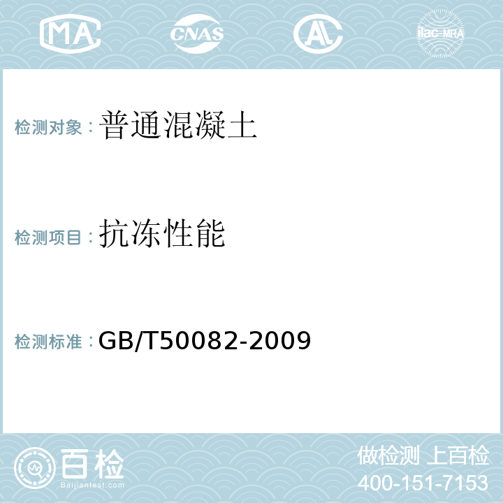 抗凍性能 普通混凝土長期性能和耐久性能試驗方法標準?GB/T50082-2009