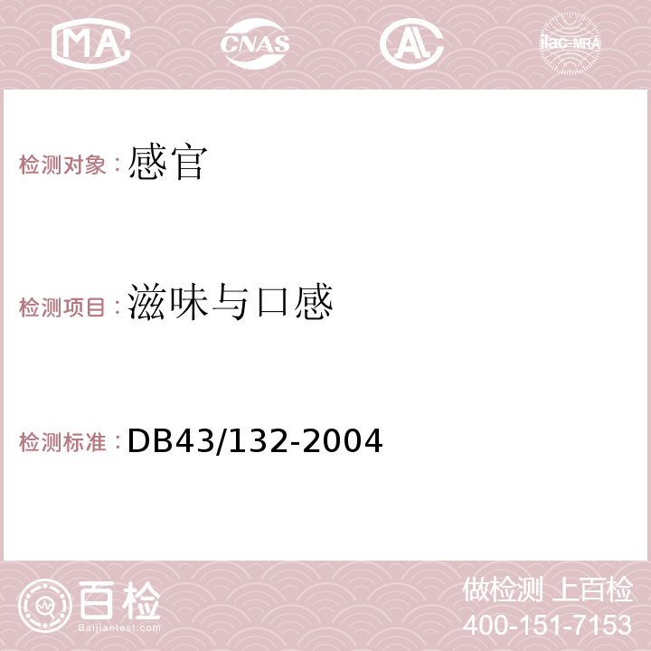 滋味与口感 DB43/ 132-2004 食用槟榔