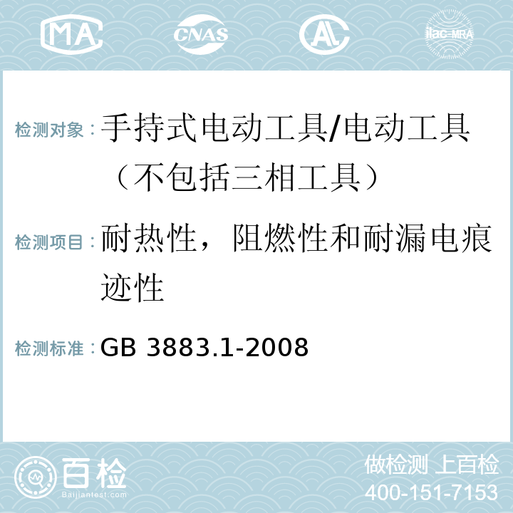 耐热性，阻燃性和耐漏电痕迹性 GB 3883.1-2008 手持式电动工具的安全 第一部分:通用要求