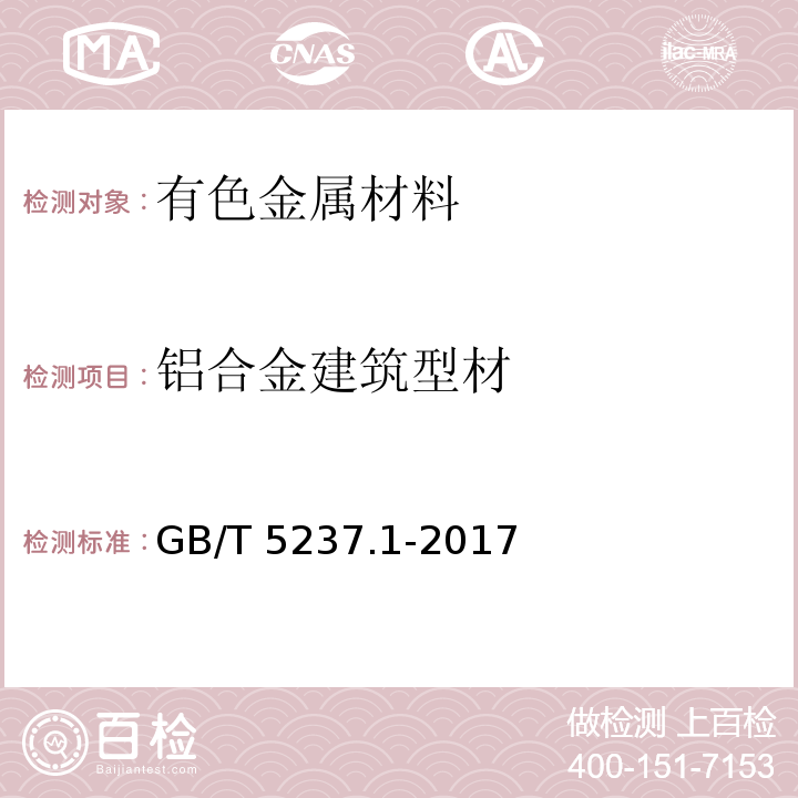 铝合金建筑型材 铝合金建筑型材第1部分:基材GB/T 5237.1-2017