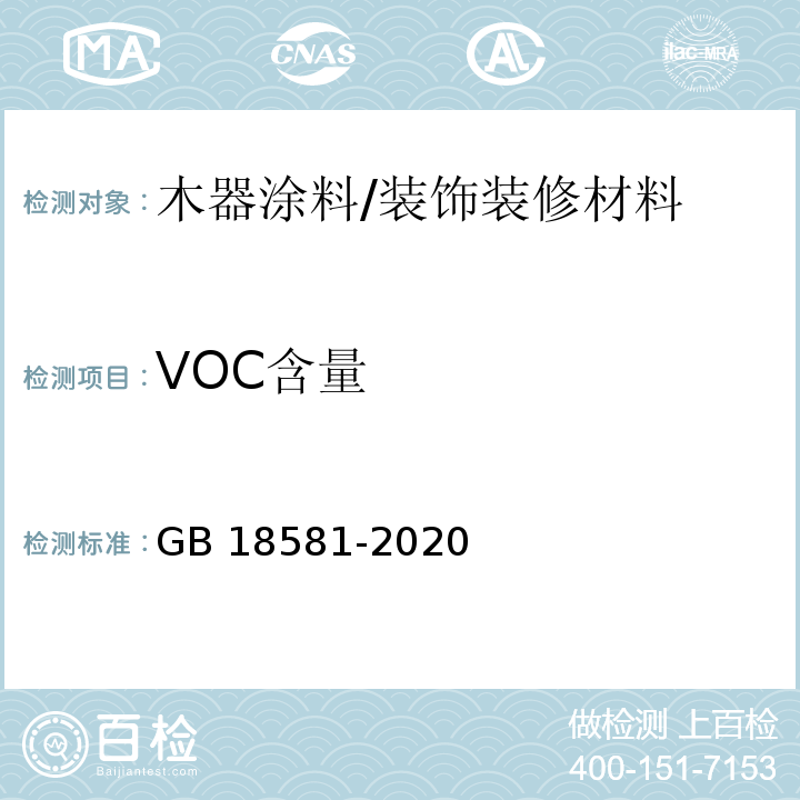 VOC含量 木器涂料中有害物质限量 /GB 18581-2020