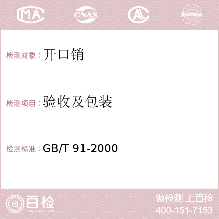 验收及包装 GB/T 91-2000 开口销
