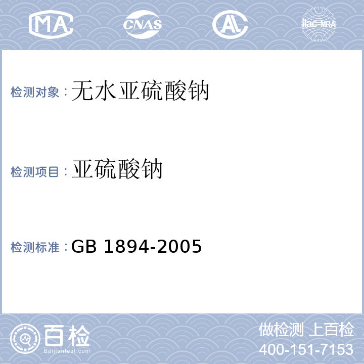 亚硫酸钠 食品添加剂 无水亚硫酸钠 GB 1894-2005