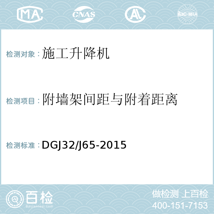 附墙架间距与附着距离 建筑工程施工机械安装质量检验规程 DGJ32/J65-2015